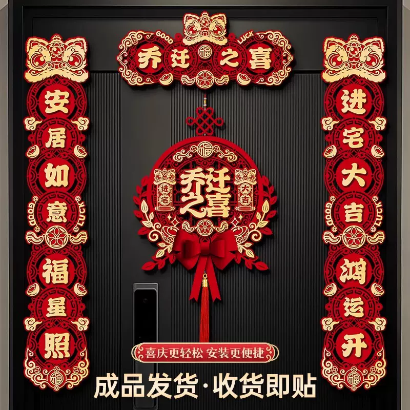 乔迁之喜对联装饰新居福字入户门贴布置新家搬家入宅大吉仪式用品