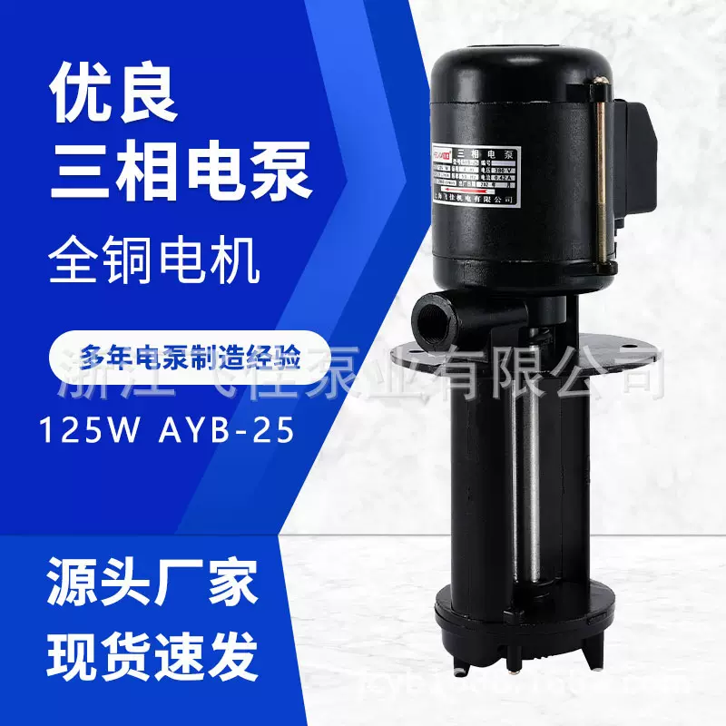 飞佳机床油泵厂家直供AYB-25 125W三相冷却水泵磨床电泵