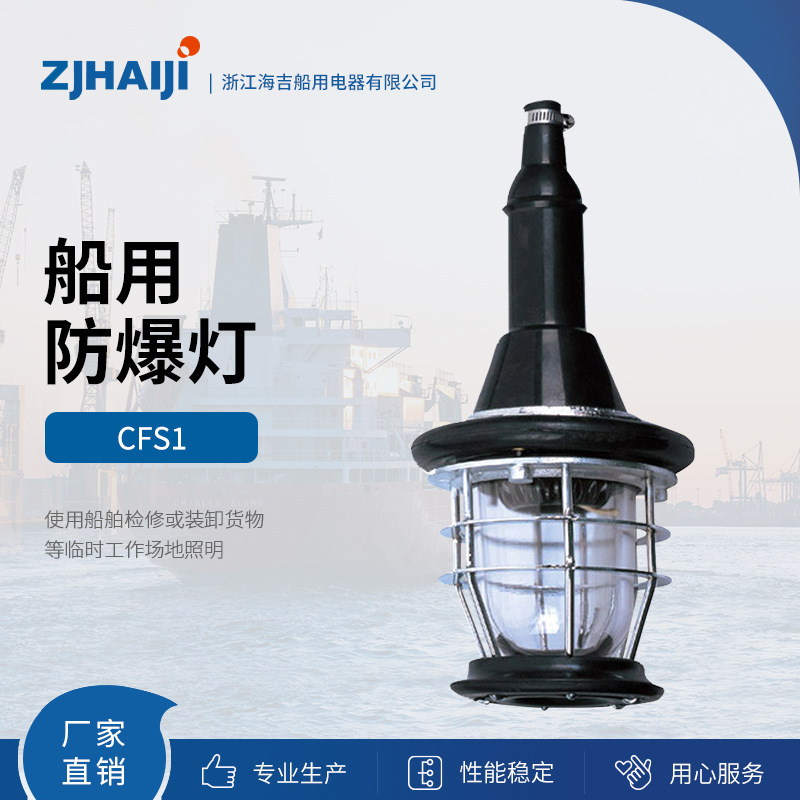 厂家直销 海吉船用灯具 CFS1led 防爆灯灯罩化工防水防潮三防国标