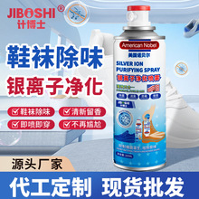 鞋袜除味喷雾防臭喷雾剂鞋内异味脚汗除异味剂银离子鞋袜喷雾批发