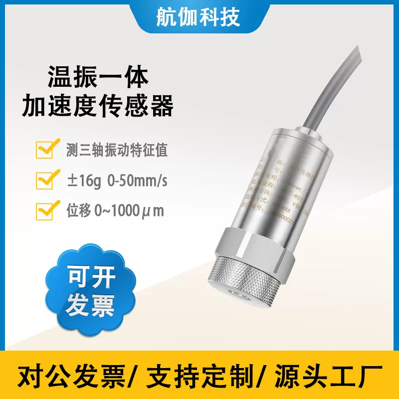 温振一体振动传感器5khz加速度计泵电机轴承速度位移传感器RS485