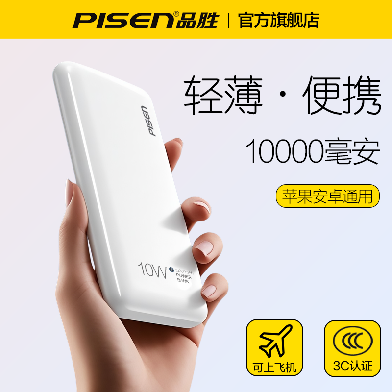 品胜10W充电宝充10000毫安轻薄便携式移动电源适用华为苹果7定 制