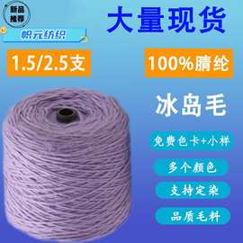 厂家批发AB双色冰岛毛纱线1.5支2.5支全腈冰岛毛线羊毛大肚冰岛纱