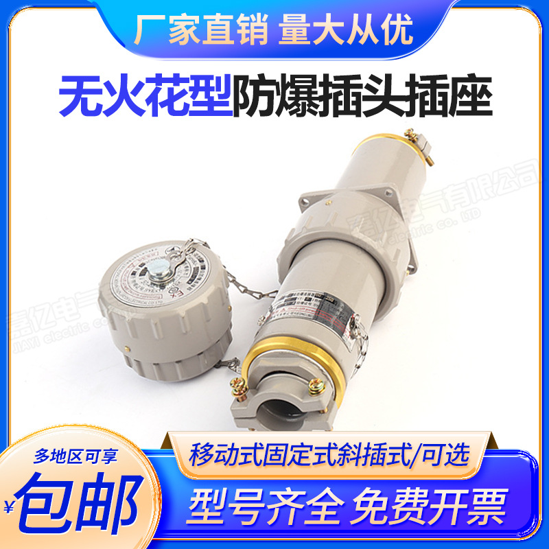 移动式无火防爆插头插座BJ-15AYT/YZ-3 25 60A 200A工业防爆插销