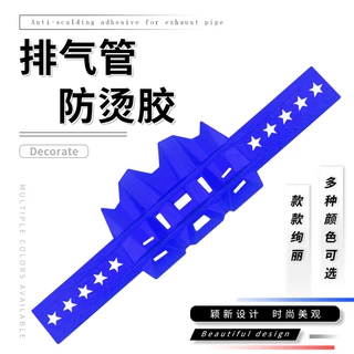 越野车摩托车改装排气管帆烫保护胶 彩色装饰排气管烫圈保护胶