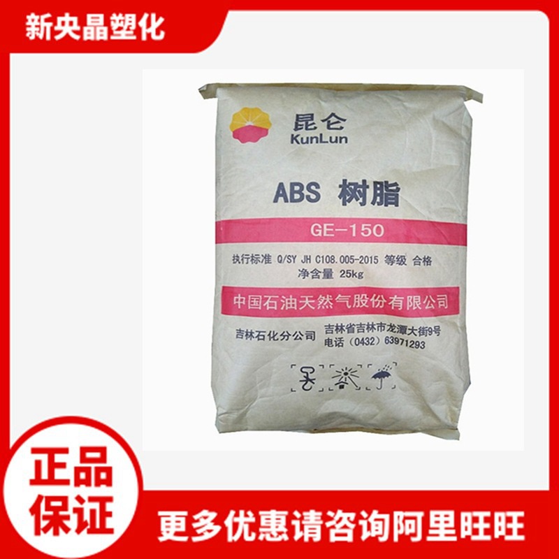 ABS 吉林石化 GE-150注塑 通用级 电气汽车应用 办公用品塑料原料