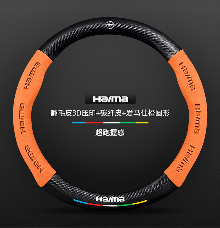 Suitable for Haima steering wheel covers, including the S7, Cupid M6/8S, and the third-generation Fomeila models; features a suede carbon fiber steering wheel cover