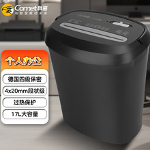 科密(comet)S6 4级保密办公商用碎纸机(单次6张 持续10分钟 17L