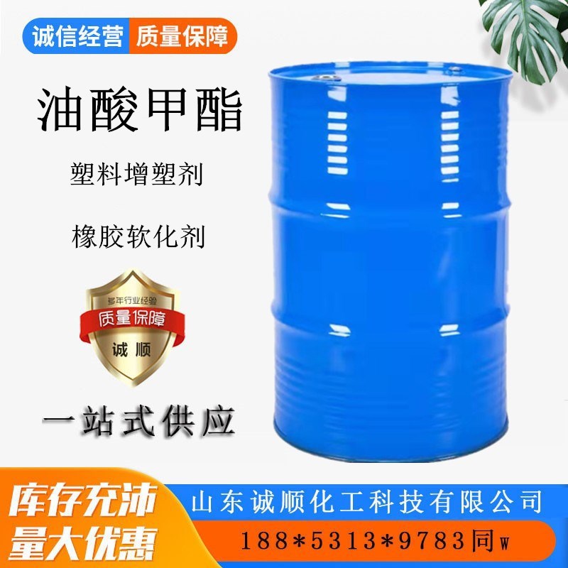 供应油酸甲酯表面活性剂印染助剂润滑剂工业级油酸甲酯
