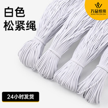 现货批发白色1.0-10.0mm高弹多芯帐篷固定绳耐用耐磨圆松紧带