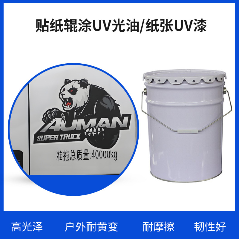 贴纸纸张户外耐黄变高韧性滚涂UV光油 高亮耐磨耐候性uv光油优惠