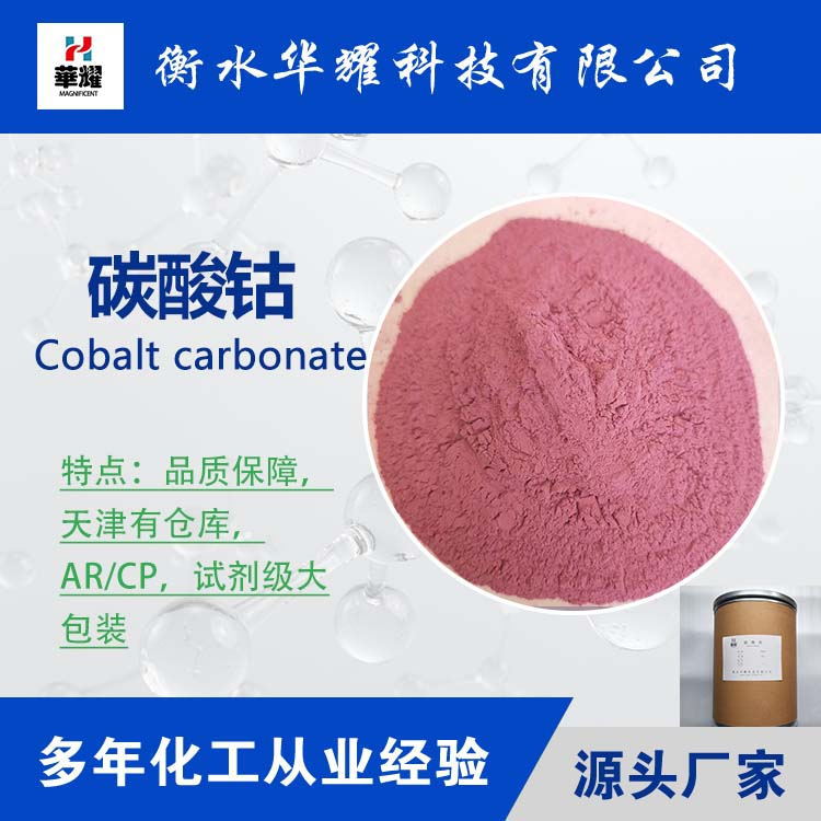 华耀科技 试剂级大包装碳酸钴  质量稳定 厂家供应