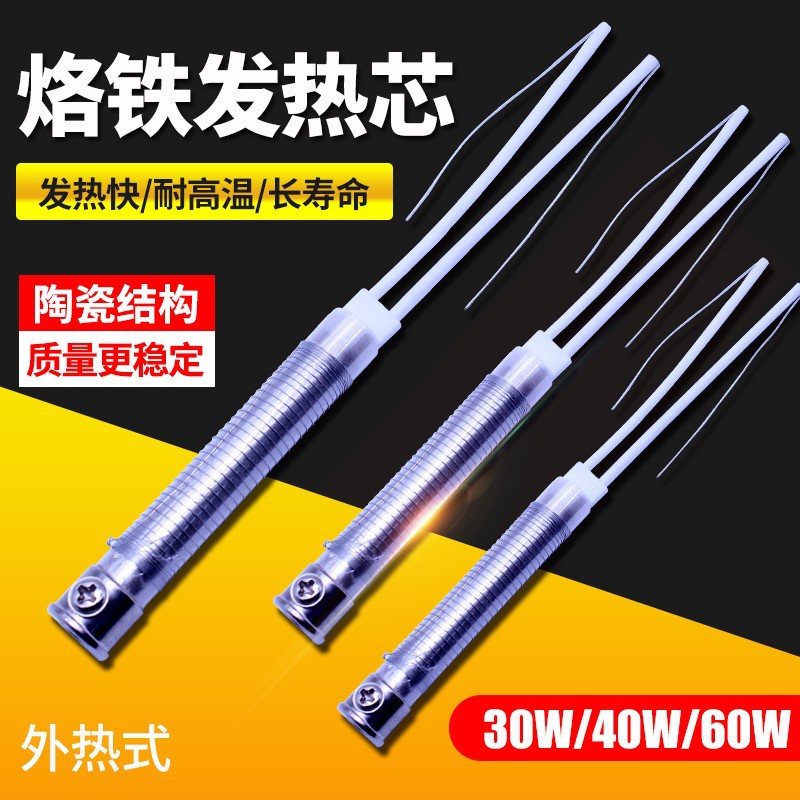 CJ长寿外热式电烙铁发热芯30W40瓦60W大功率发热丝陶瓷云母烙铁芯