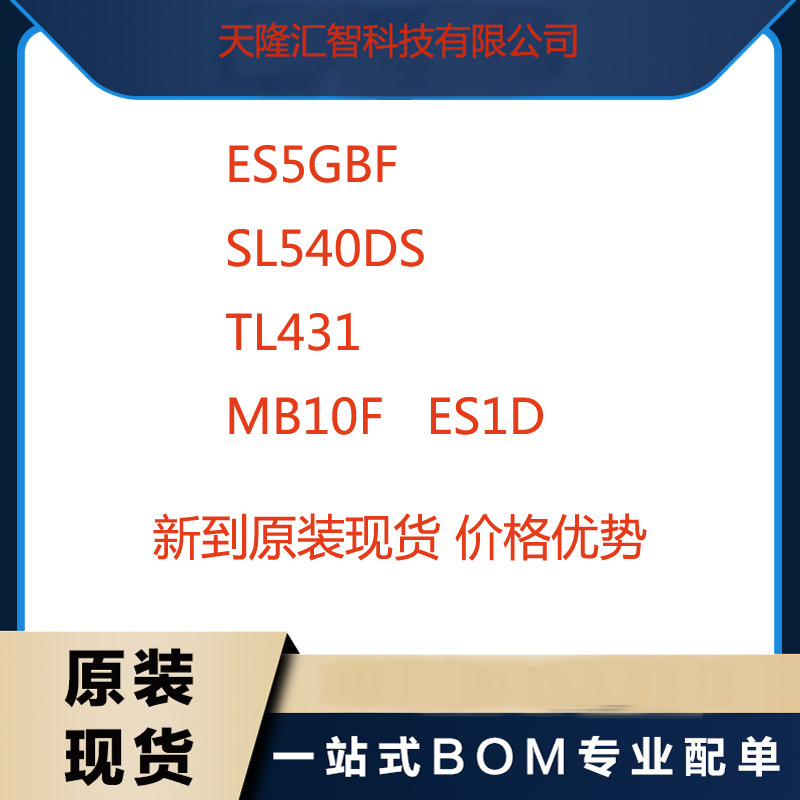 ES5GBF SL540DS TL431 MB10F ES1D 原装现货 咨询下单 价格优势谈