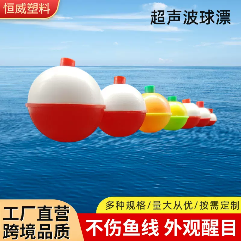 恒威球漂超声波球漂圆球塑料浮漂红白相间钓鱼漂垂钓用品厂家批发