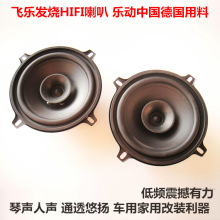 飞乐出口5寸超牛发烧全频喇叭汽车高中低音单元银笛惠威 耐听