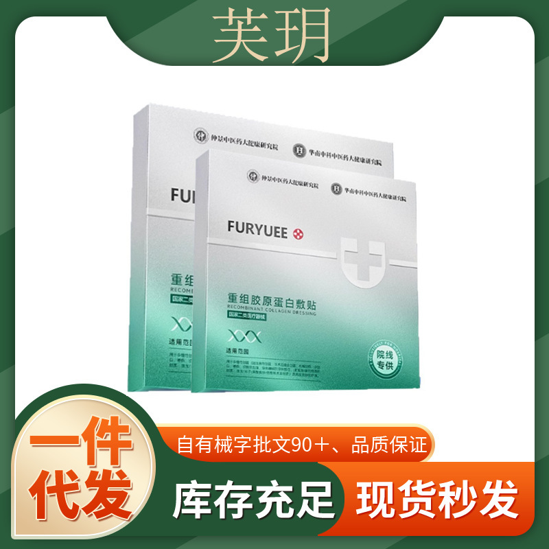 正品芙玥重组胶原蛋白敷贴一件代发厂家直发现货速发货源稳定量大|undefined