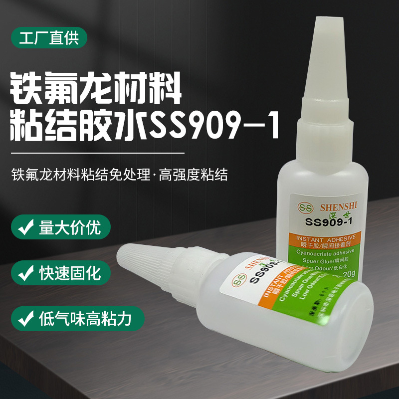 SS-909-1透明速干不发白胶水瞬干胶水铁氟龙材料用瞬间胶快干胶水