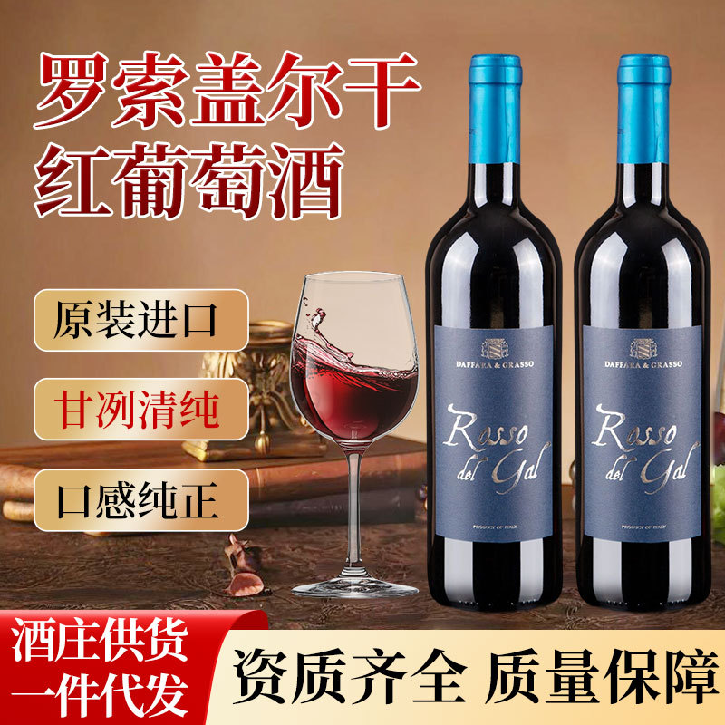 意大利进口原瓶原装罗索盖尔干红葡萄酒（蓝标）配餐酒风干型
