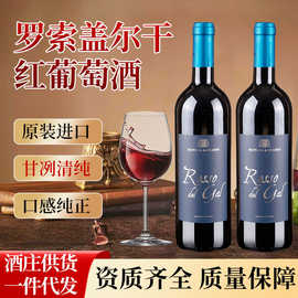 意大利进口原瓶原装罗索盖尔干红葡萄酒（蓝标）配餐酒风干型红酒
