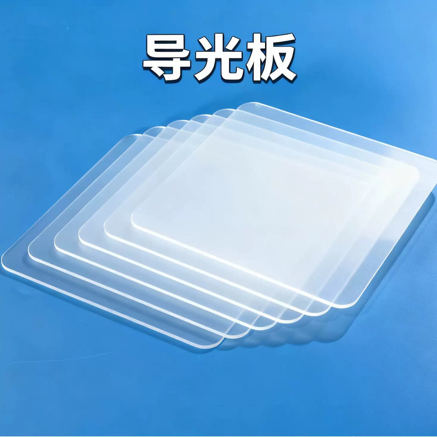 爆款led超薄灯箱导光板面板灯免丝印发光背板侧异形侧侧光源