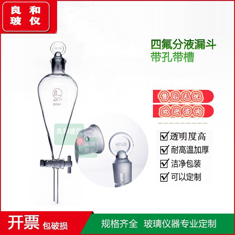 实验室用四氟梨形分液漏斗60/125/250/500ML玻璃塞起槽漏斗口带孔
