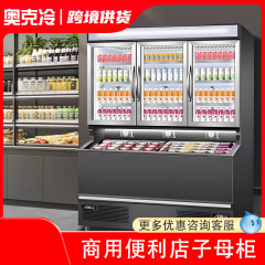 コンビニ冷凍庫子母棚業務用冷凍庫冷蔵冷凍一体展示棚飲料アイスクリーム棚