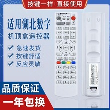 适用湖北数字电视广电摩托罗拉/康佳/长虹/华为机顶盒遥控器