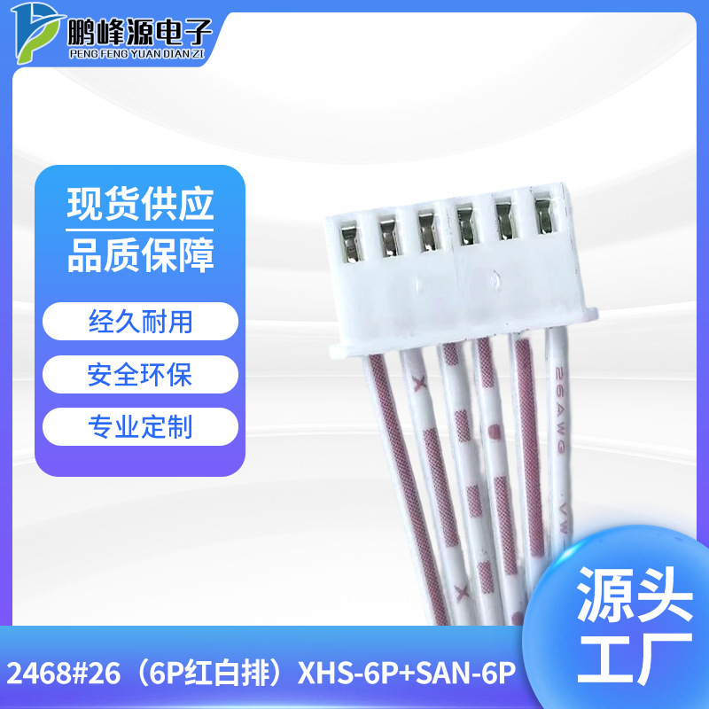 线束线材2468#26（6P红白排）XHS-6P+SAN-6P端子连接线连接器