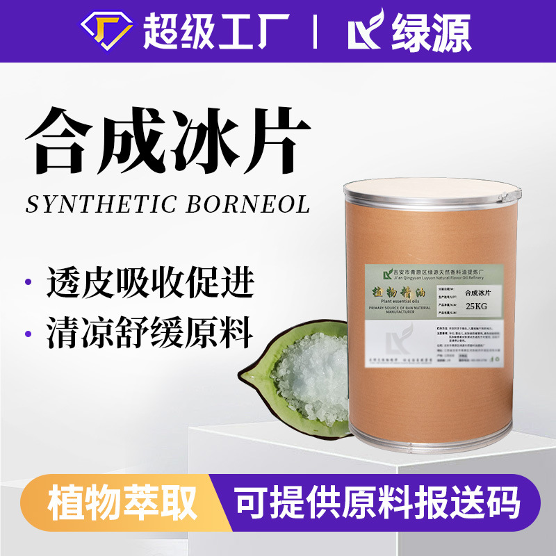 合成冰片55%含量龙脑片合成结晶固体化妆品日化原料现货供应