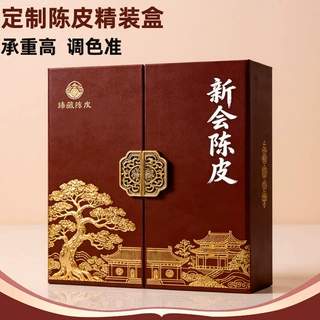 新会陈皮精装盒定制纸盒包装盒精品高级感礼盒空盒瓦楞灰纸板硬盒
