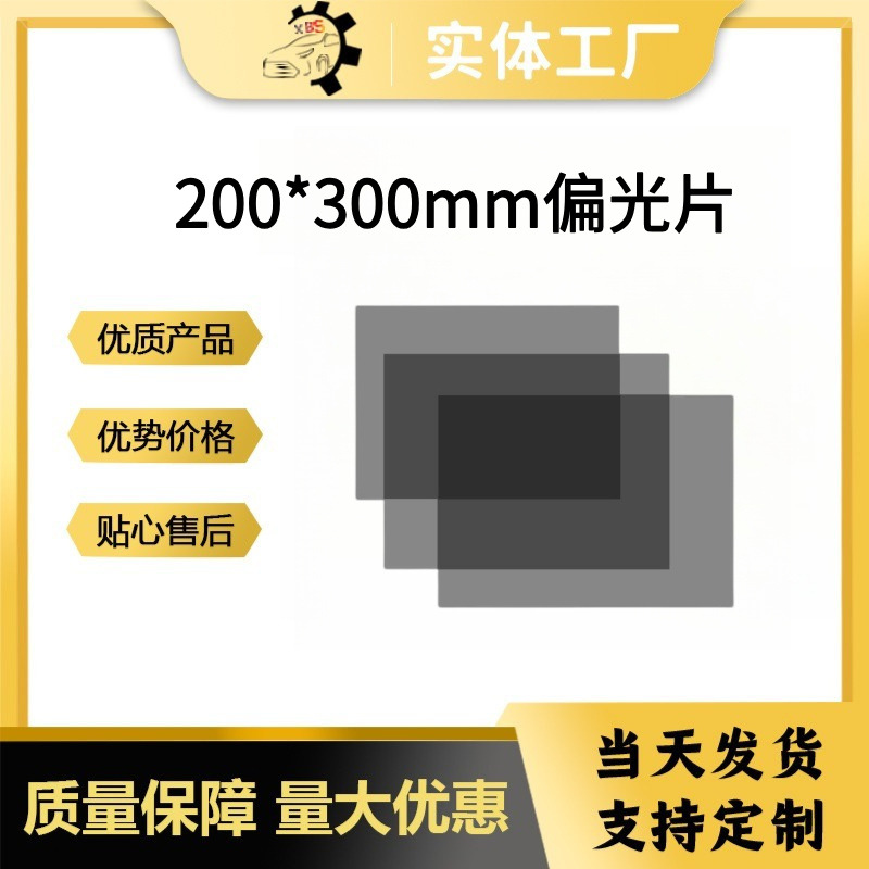 200*300mm偏光膜厂家直销偏振片带胶偏光片显示器偏振膜高透光