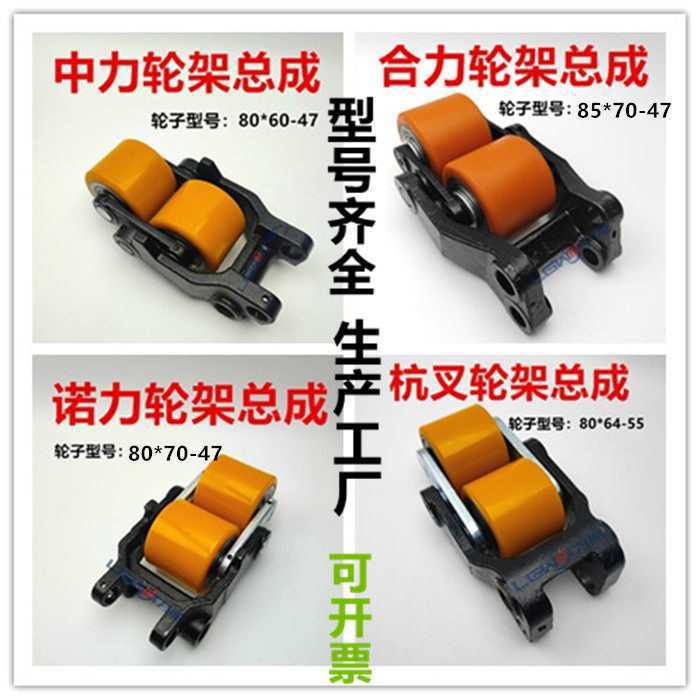 Zhongli Noli Heli Electric Pallet Handling Forklift Pu Small Wheel Frame Assembly Load-Bearing Balance Wheel Iron Frame