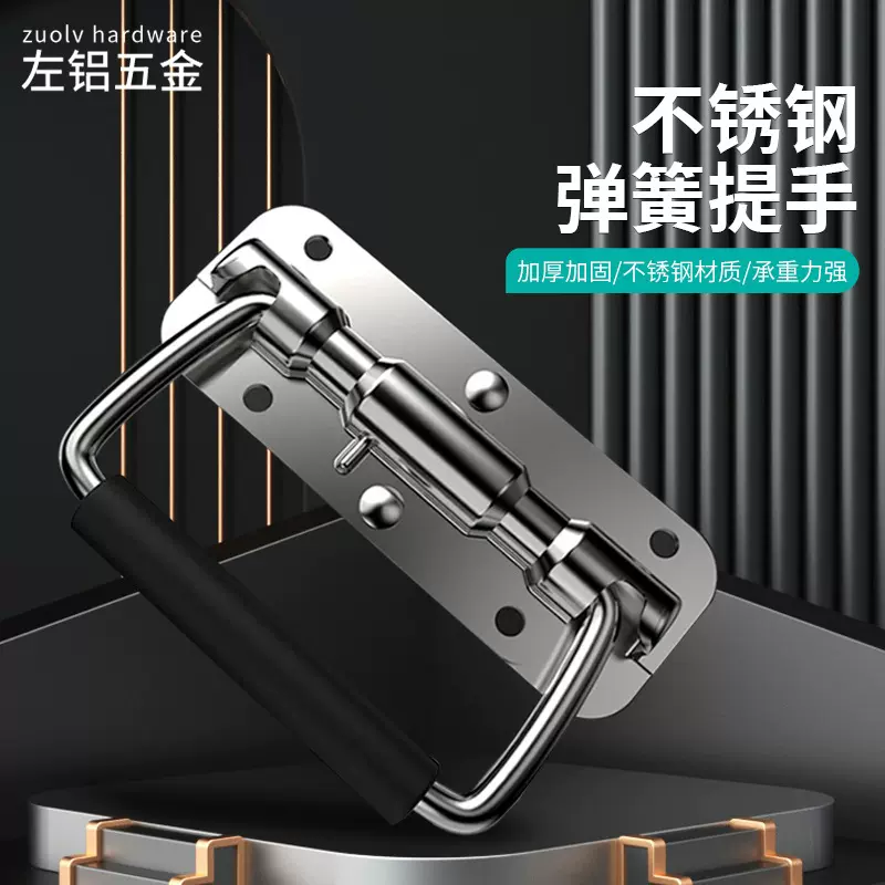 左铝304不锈钢航空箱弹簧拉手120铁镀铬不锈钢工具箱折叠提手配件