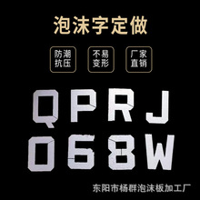 保丽龙字体泡沫eps泡沫板 数字泡沫块广告发光字泡沫内衬填充泡沫