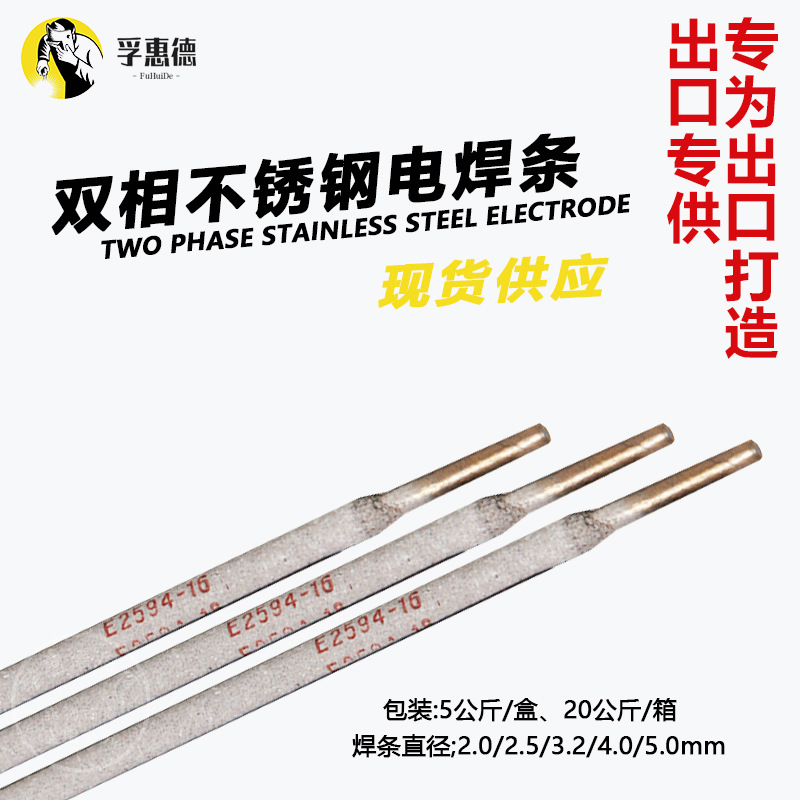 推荐E2209 E2205 双相不锈钢焊条E2553 E2594 焊缝具有较好的耐腐