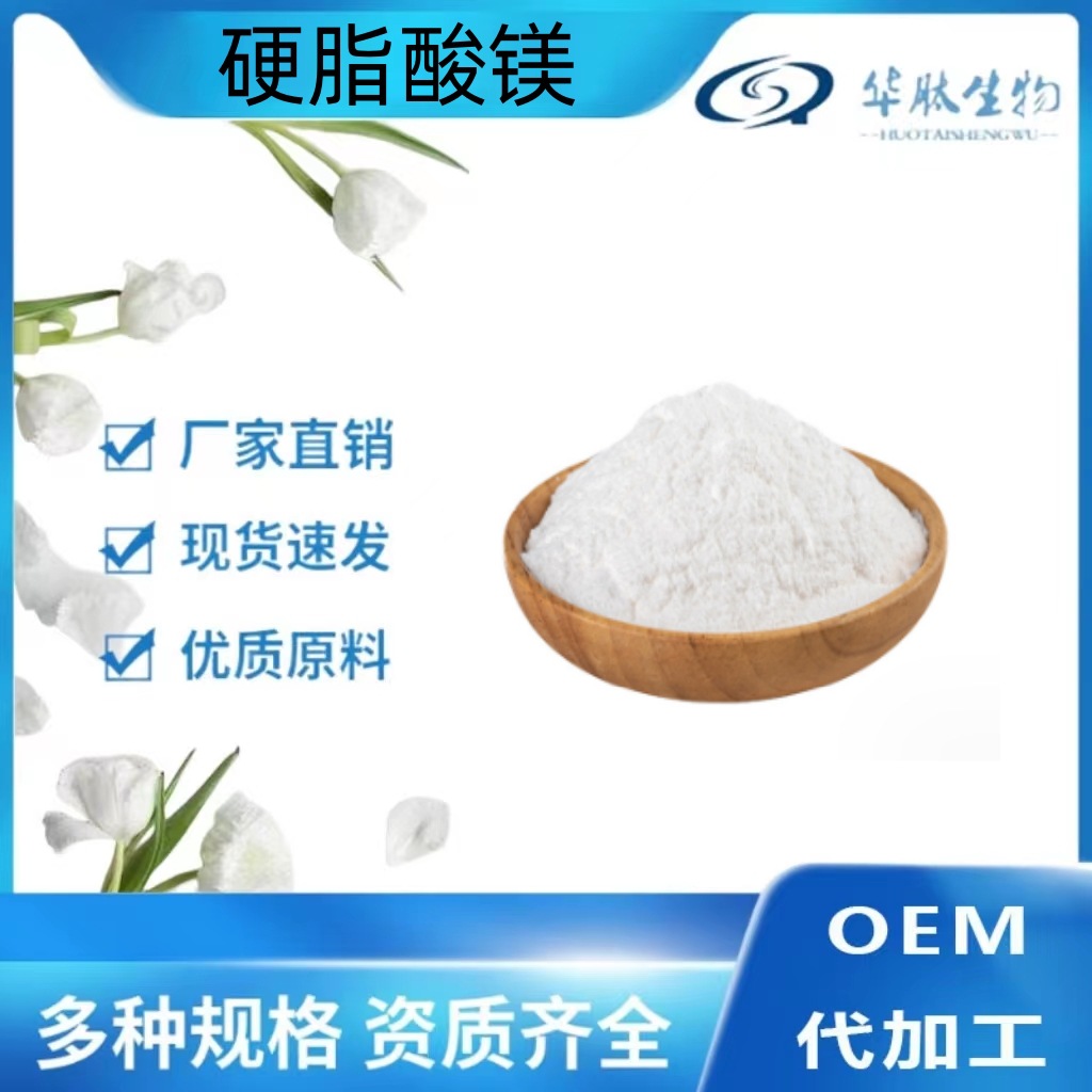 硬脂酸镁现货供应 食品级 硬脂酸镁 抗结剂