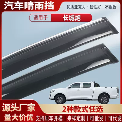 Suitable for Great Wall Cannon Ev Window Rain Shield Acrylic Car Rain Eyebrow Rain Shield Exterior Modification Accessories Wholesale (Rain shield)