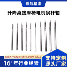 定制升降桌按摩椅直流电机蜗杆轴不锈钢精密零部件减速蜗杆传动轴