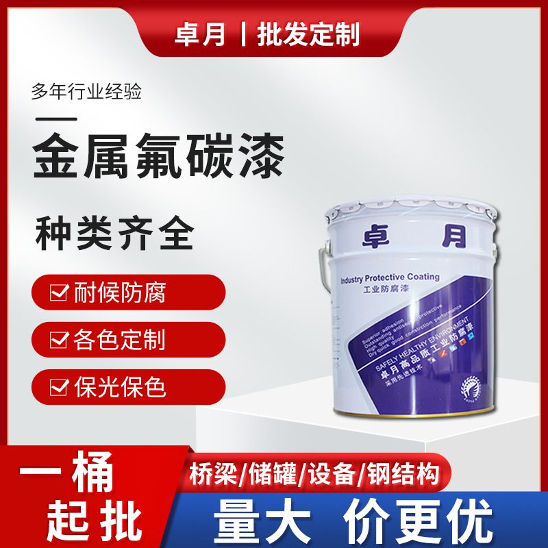 氟碳面漆 桥梁储罐机械设备金属钢构厂房建筑防腐涂料 金属氟碳漆