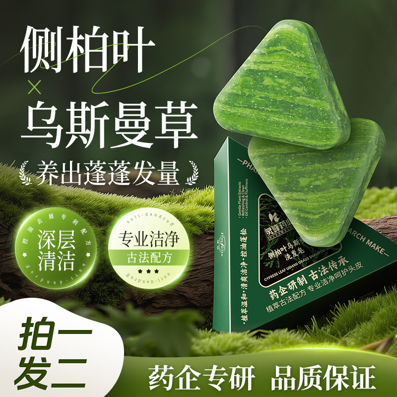 灵峰药业侧柏叶乌斯曼洗发皂温和清洁滋养发根控油蓬松丰盈发丝|undefined
