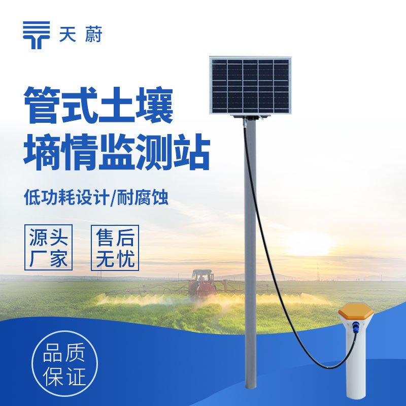 土壤墒情监测系统管式土壤墒情自动监测站土壤水分温湿度监测系统
