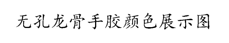 无孔龙骨手胶展示图.jpg