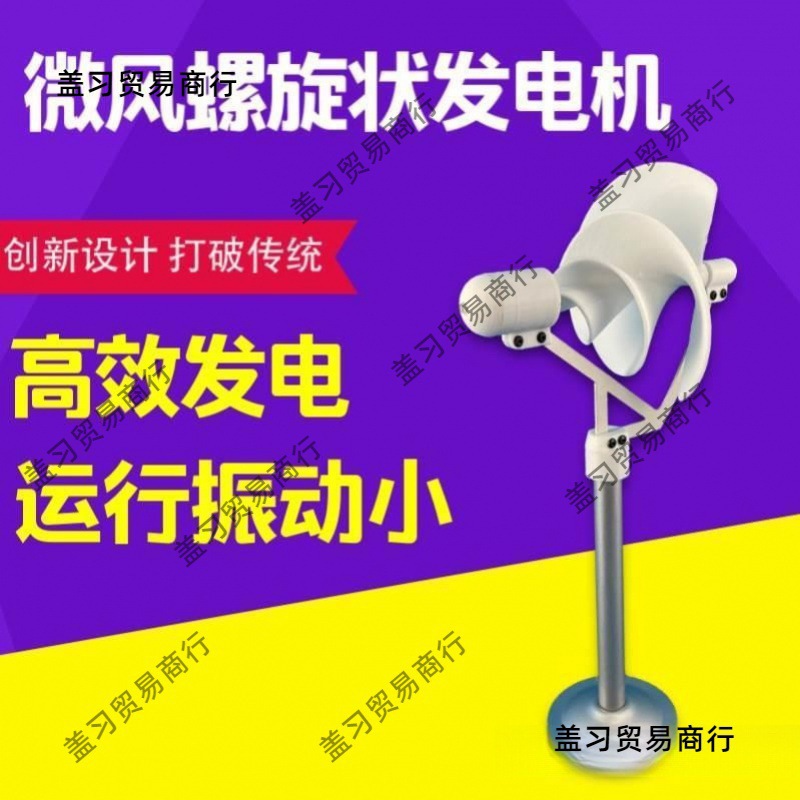 阿基米发微风电灯螺旋型风力发电机型微型模型玫瑰科学实验垒德株