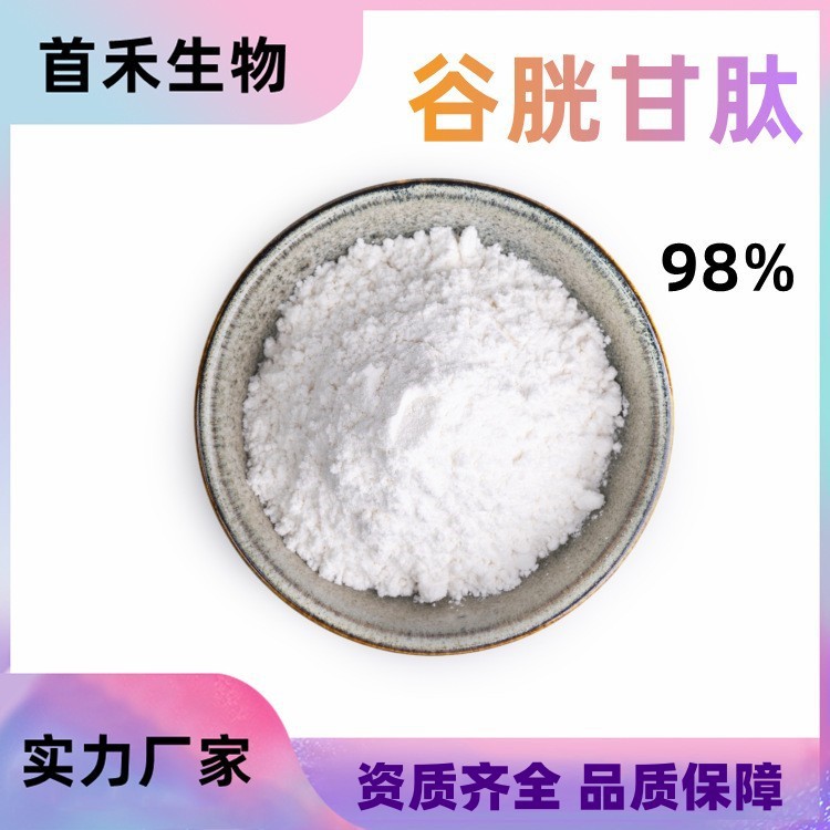 谷胱甘肽98% 70-18-8  L-谷胱甘肽 还原型氧化型谷胱甘肽GSH