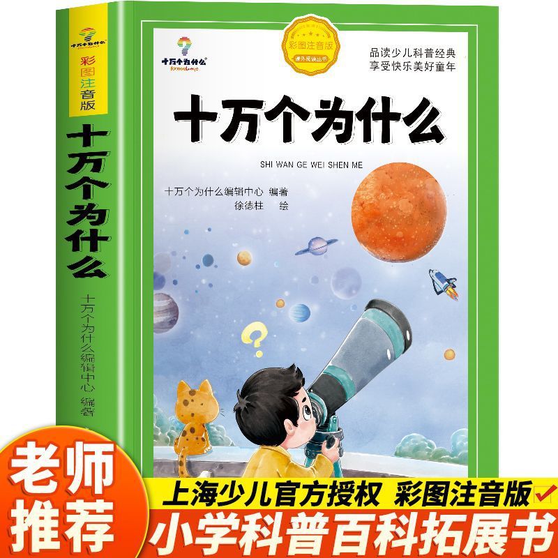 正版图书十万个为什么儿童百科全书彩绘注音版