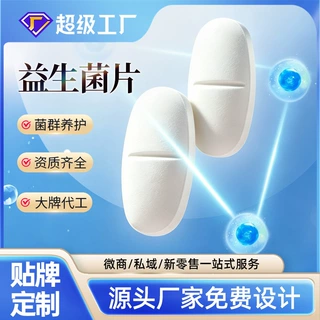 妇科益生菌片定制女性私处护理保养平衡菌群片剂加工私密益生菌片