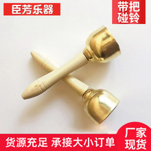 奥尔夫儿童教具打击乐器幼儿园学校带手柄带把大碰钟碰铃带把铜碰