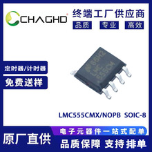 LMC555CMX/NOPB  SOIC-8 定时器 TI(德州仪器)原装现货