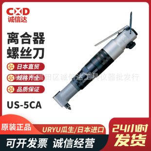Japan URYU Guasheng US-3.5ACB 4/5CA Portable Pneumatic Torque Screwdriver Clutch Screwdriver